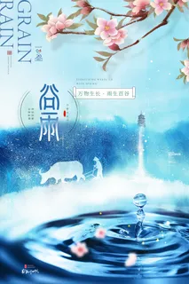 简约大气意境水滴谷雨节气海报