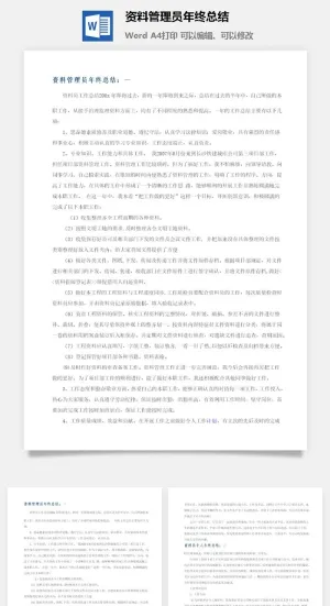 资料管理员年终总结word模板