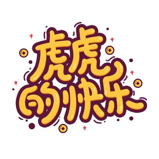 2022虎年新年国潮手写艺术字体春节海报数字设计png免扣图psd素材