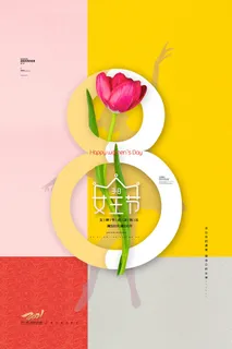 三八妇女节女神节海报