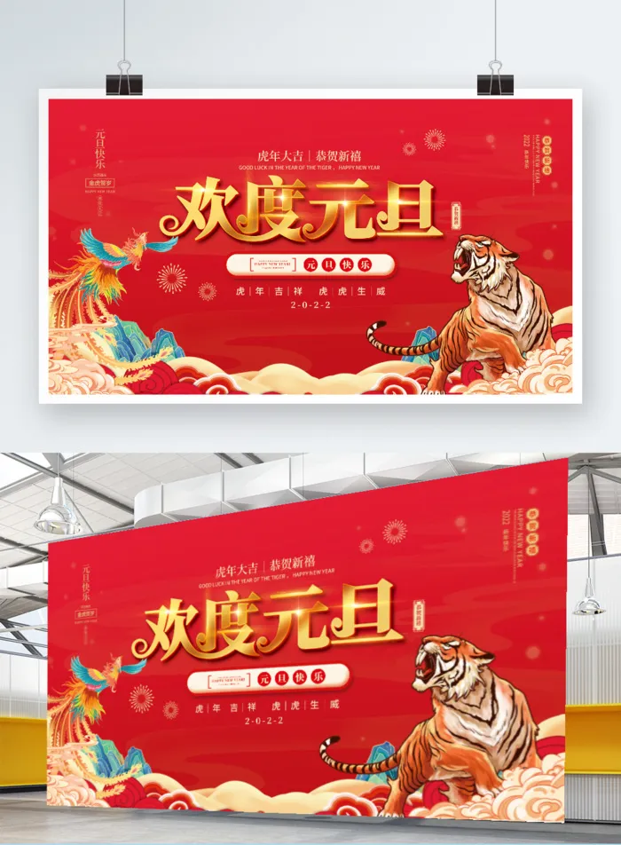 2022元旦新年欢度元旦psd模版下载