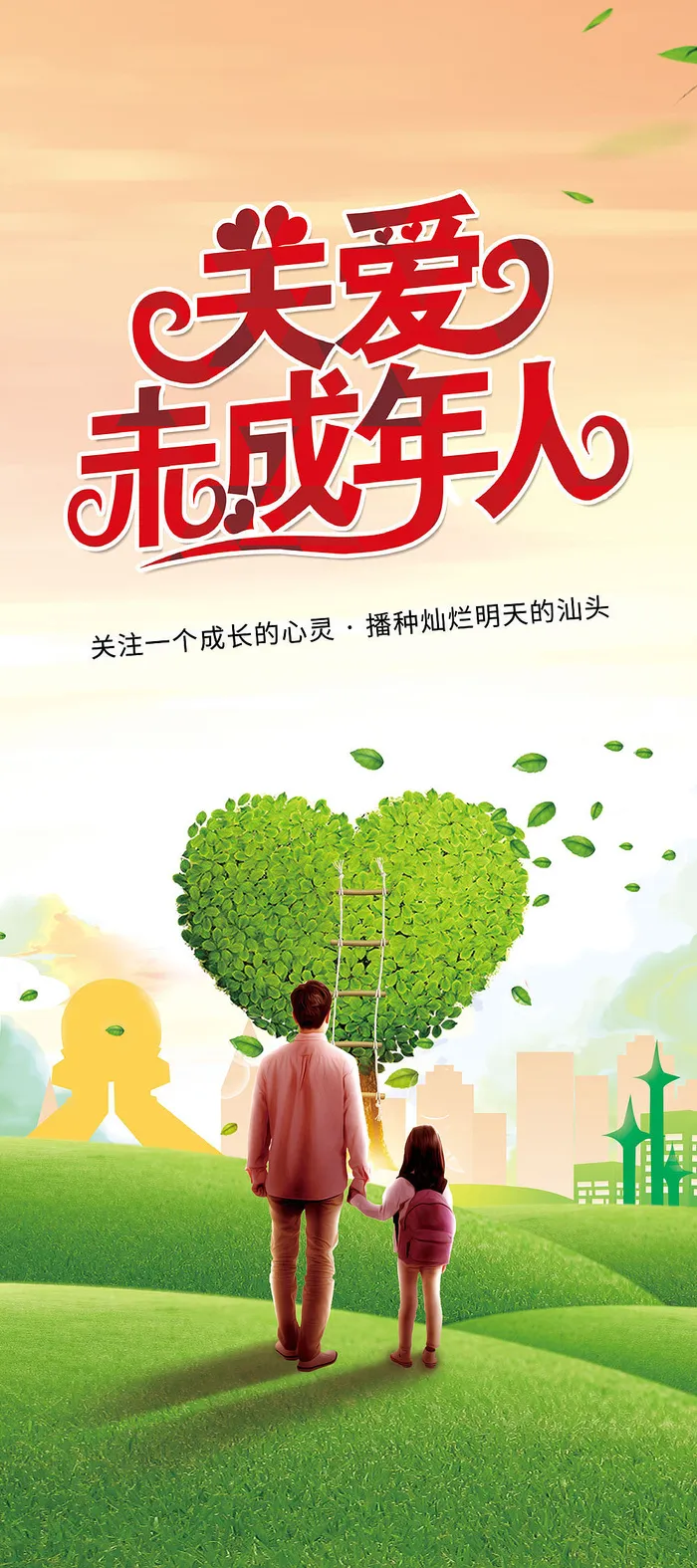 关爱未成年人公益海报psd模版下载