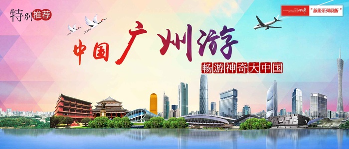 广州旅游展板