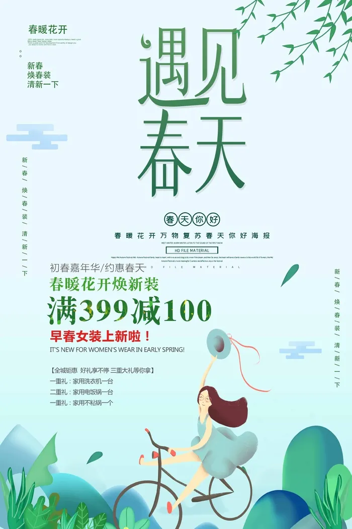 春天 春天促销海报psd模版下载
