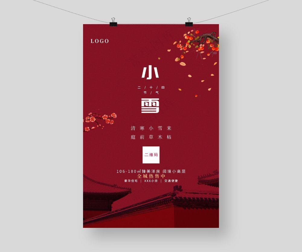 小雪 小雪节气海报