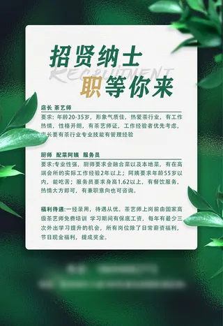 绿色茶艺师招聘海报