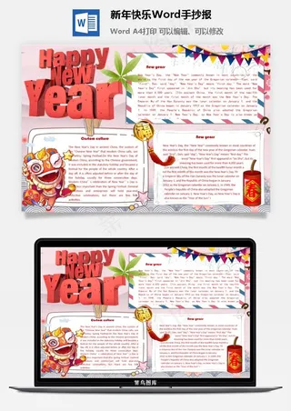 新年快乐Word手抄报