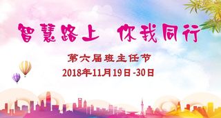 班主任节展板教师活动校园粉色