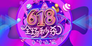618海报双十一618主图