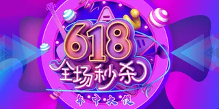 618海报双十一618主图
