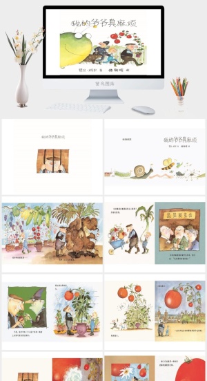 我的爷爷真麻烦幼儿园绘本故事ppt模版预览图
