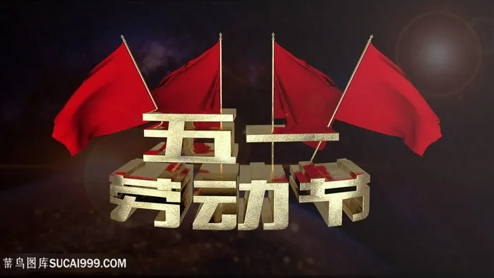 五一劳动节字体红旗