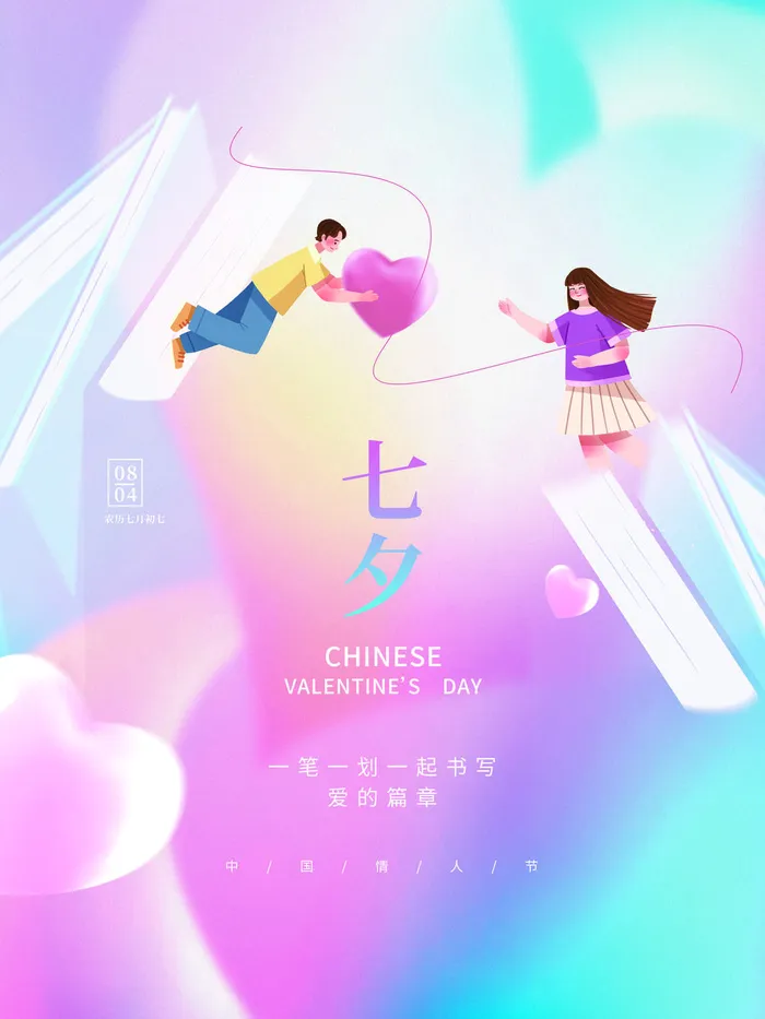 简约浪漫七夕情人节教育