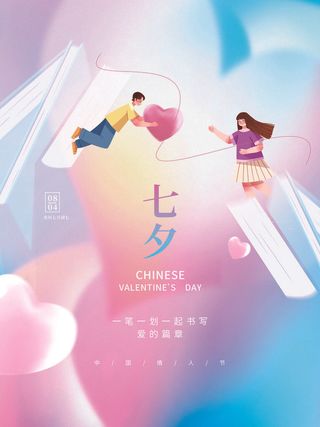 简约浪漫七夕情人节教育