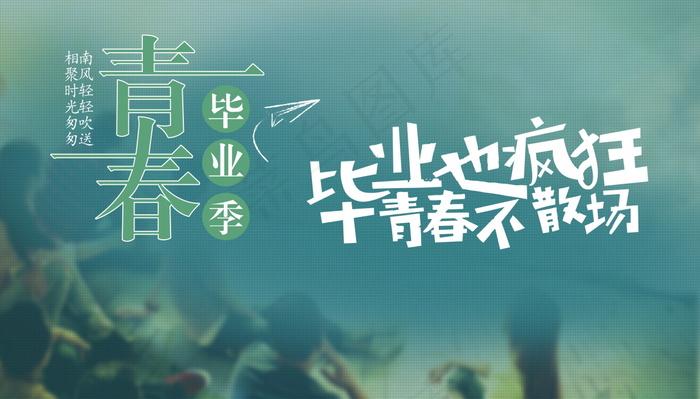 毕业季海报图片