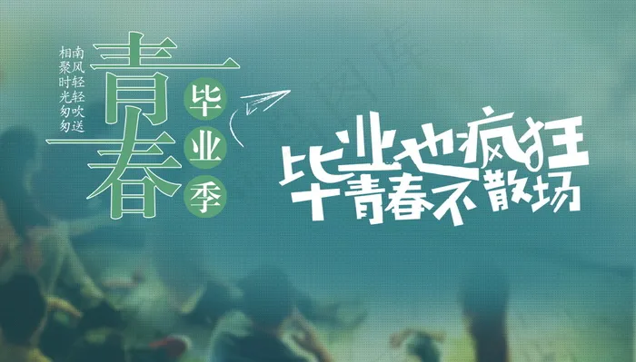 毕业季海报图片psd模版下载