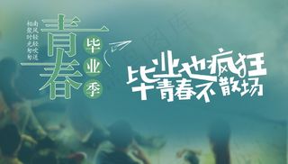 毕业季海报图片