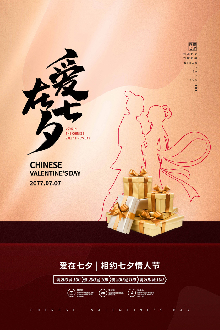 七夕情人节简洁营销活动图片psd模版下载