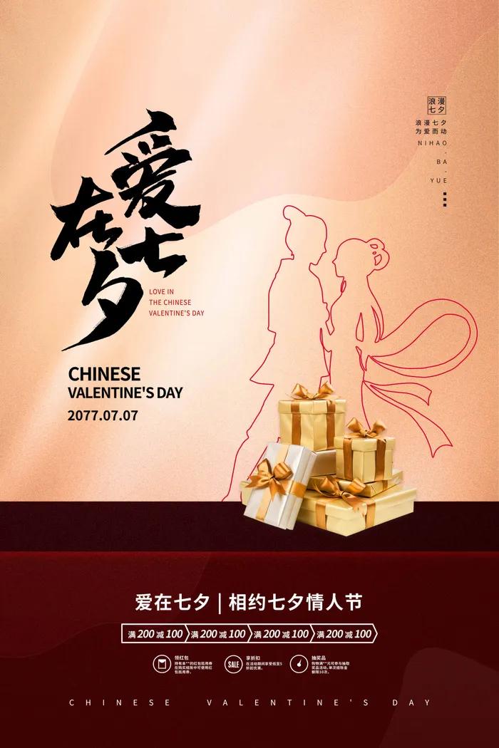 七夕情人节简洁营销活动图片psd模版下载