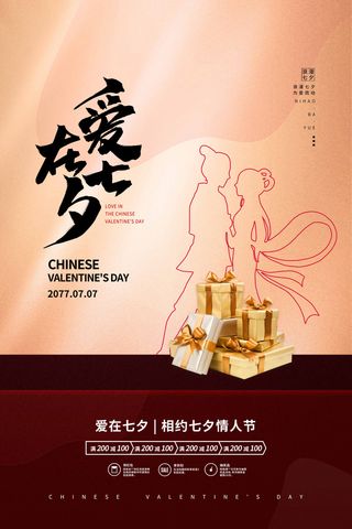 七夕情人节简洁营销活动图片