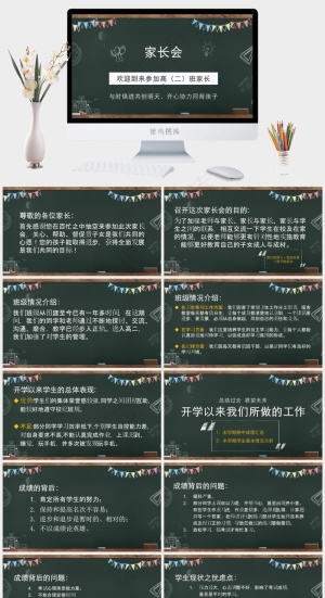 黑板报风家长会总结汇报ppt模版预览图