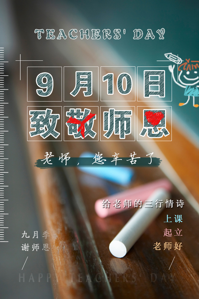 简约小清新感恩教师节海报