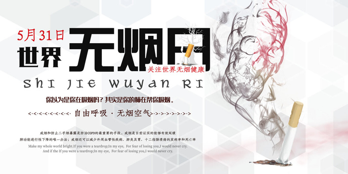 世界无烟日海报psd模版下载