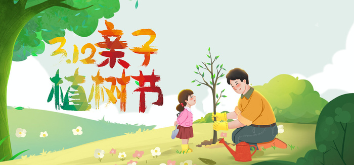 植树节15