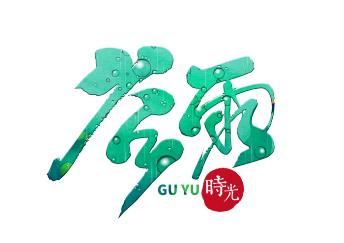 二十四节气谷雨创新艺术字