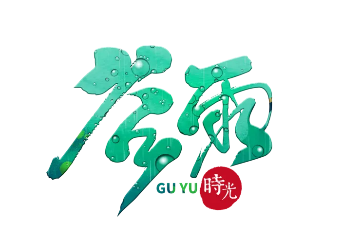 二十四节气谷雨创新艺术字