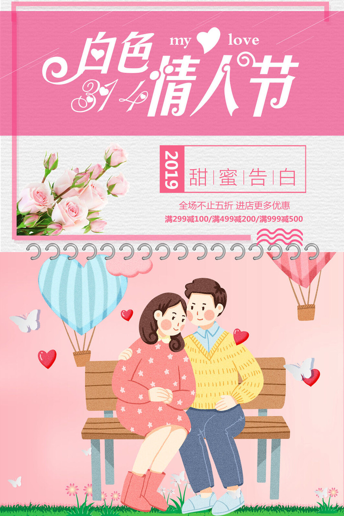 温馨爱心情人节海报psd模版下载
