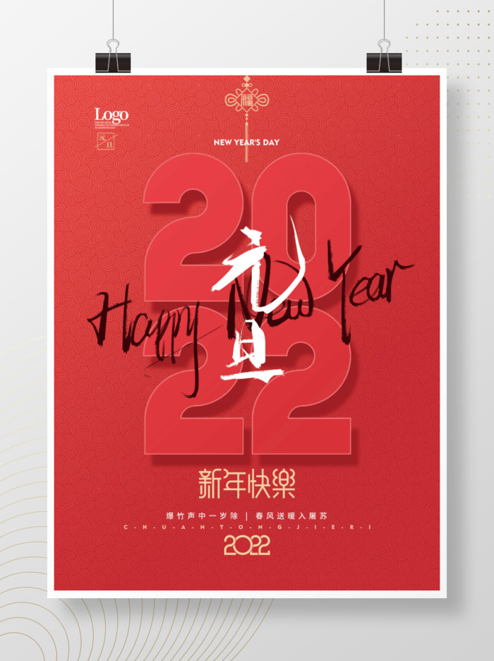 2022元旦新年新年快乐psd模版下载