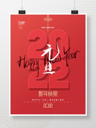2022元旦新年新年快乐