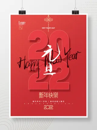 2022元旦新年新年快乐