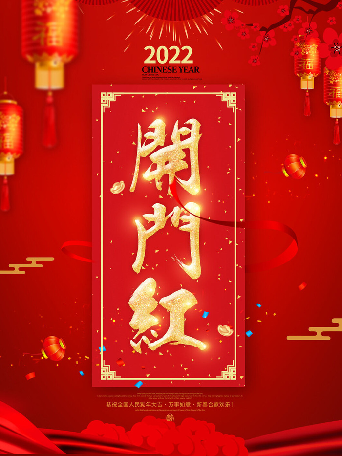 2022虎年公司开业春节开工大吉新年开门红宣传海报展板PS设计素材psd模版下载