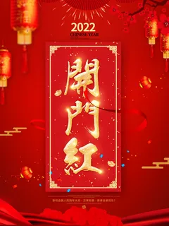 2022虎年公司开业春节开工大吉新年开门红宣传海报展板PS设计素材