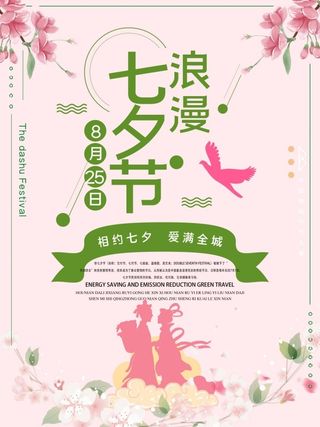 浪漫七夕节粉色花卉海报