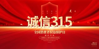 315消费者 消费者权益日 消费者权益 保护法 315主题 315展板