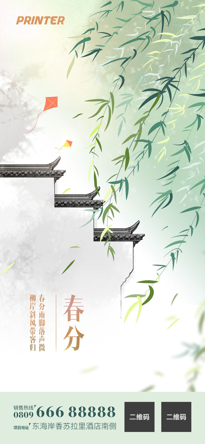 二十四24节气春分海报设计地产企业推广宣传插画节日psd素材模版