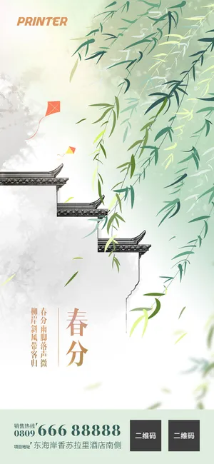 二十四24节气春分海报设计地产企业推广宣传插画节日psd素材模版