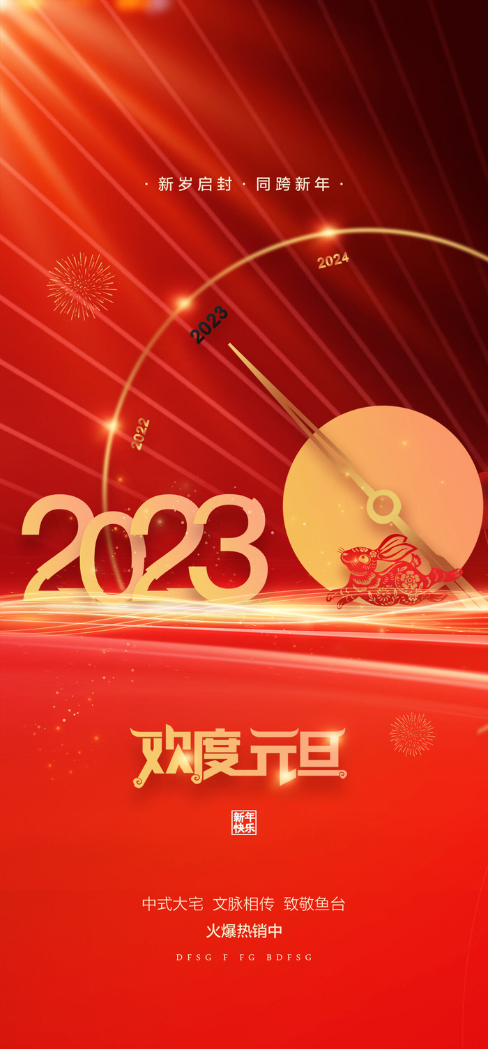 创意2023兔年元旦海报psd模版下载