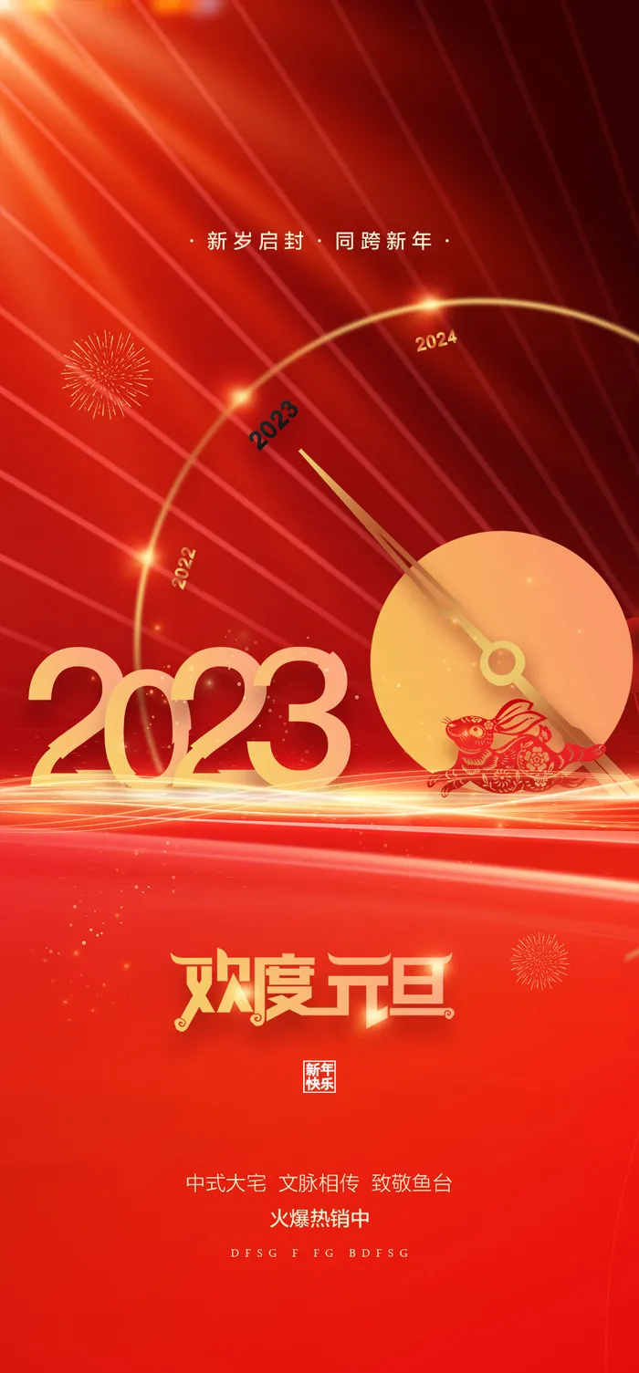 创意2023兔年元旦海报psd模版下载