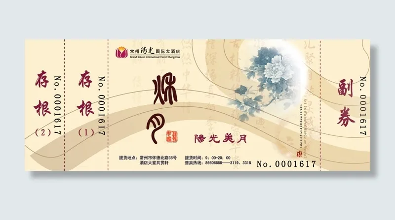 中秋月饼提货单酒店饭店用psd模版下载