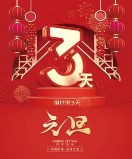 2022元旦新年倒计时3天