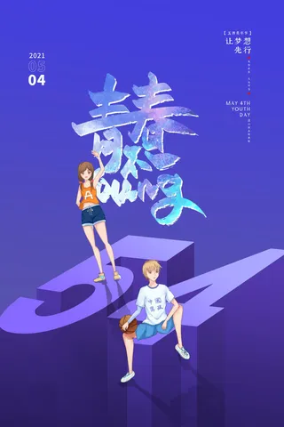 54青年节 五四青年节海报 54青春海报