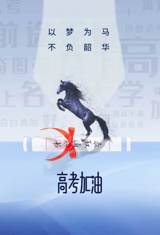 高考 高考海报图片
