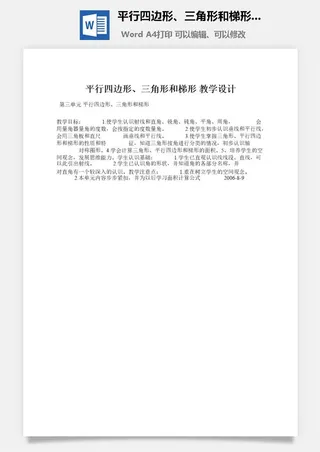 平行四边形、三角形和梯形 教学设计