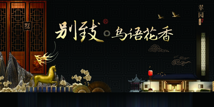 中国风中式地产别致鸟语花香房地产展板