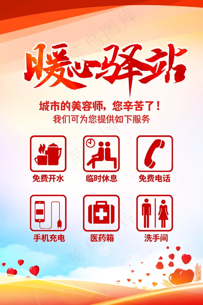 暖心驿站海报psd模版下载