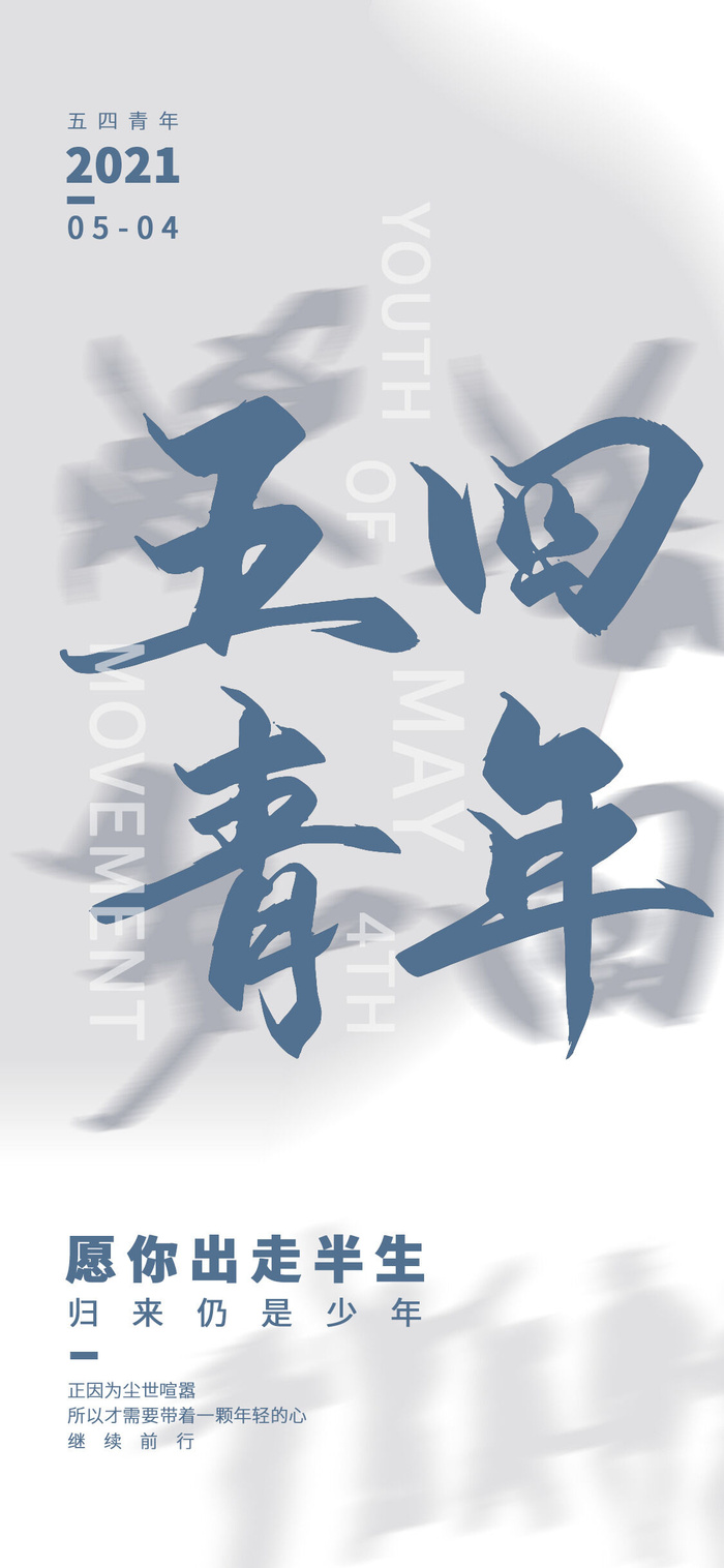 创意五四54青年节商场节日宣传促销手机海报模板PSD手机素材psd模版下载